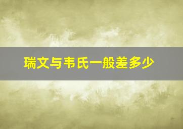 瑞文与韦氏一般差多少