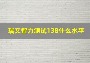 瑞文智力测试138什么水平