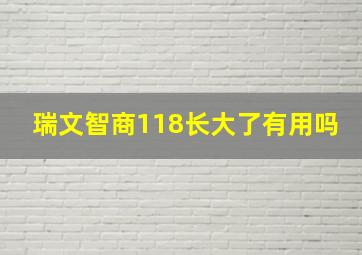 瑞文智商118长大了有用吗