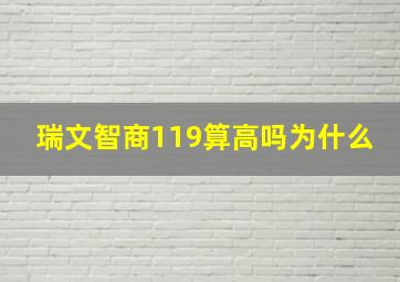 瑞文智商119算高吗为什么