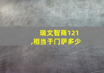 瑞文智商121,相当于门萨多少