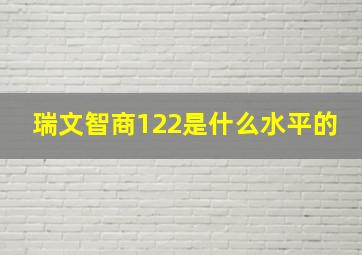 瑞文智商122是什么水平的