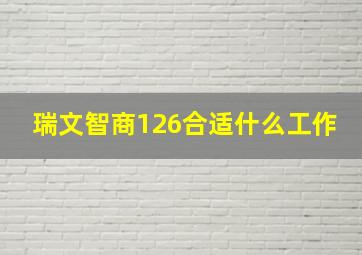 瑞文智商126合适什么工作