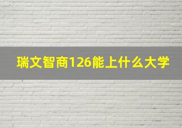 瑞文智商126能上什么大学