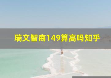 瑞文智商149算高吗知乎