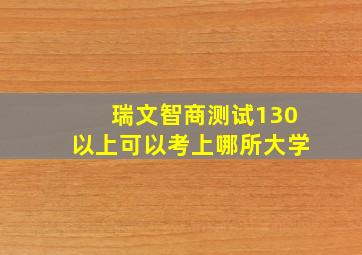 瑞文智商测试130以上可以考上哪所大学