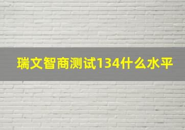 瑞文智商测试134什么水平