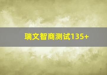 瑞文智商测试135+