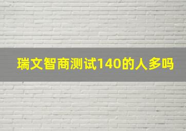 瑞文智商测试140的人多吗