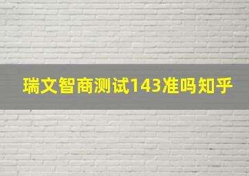 瑞文智商测试143准吗知乎