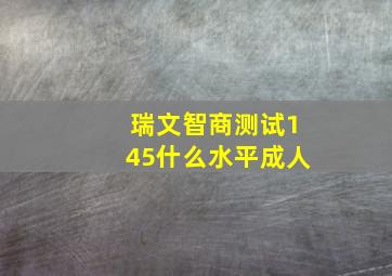 瑞文智商测试145什么水平成人