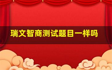 瑞文智商测试题目一样吗