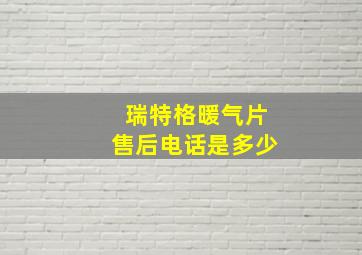 瑞特格暖气片售后电话是多少