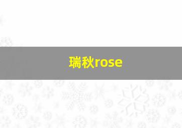 瑞秋rose