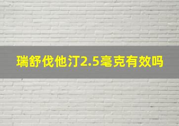 瑞舒伐他汀2.5毫克有效吗