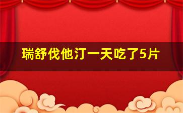 瑞舒伐他汀一天吃了5片