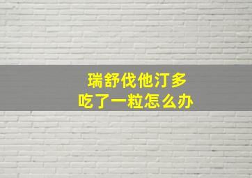 瑞舒伐他汀多吃了一粒怎么办