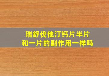 瑞舒伐他汀钙片半片和一片的副作用一样吗