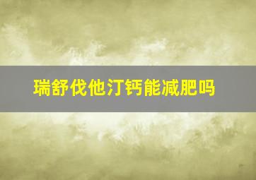 瑞舒伐他汀钙能减肥吗