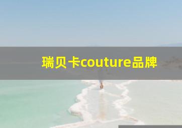 瑞贝卡couture品牌