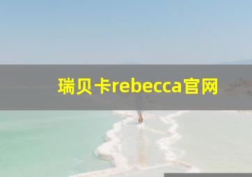 瑞贝卡rebecca官网