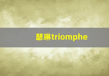 瑟琳triomphe