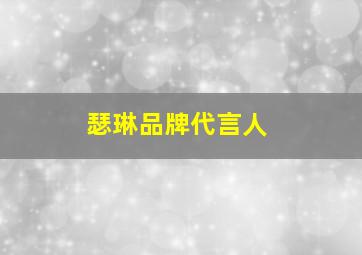 瑟琳品牌代言人