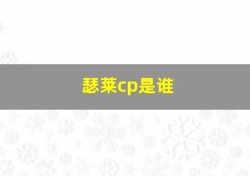 瑟莱cp是谁