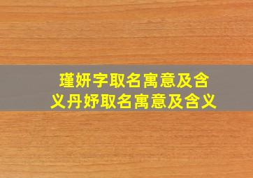 瑾妍字取名寓意及含义丹妤取名寓意及含义