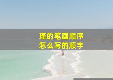 瑾的笔画顺序怎么写的顺字