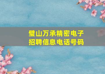 璧山万承精密电子招聘信息电话号码