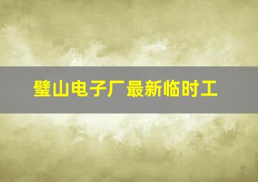 璧山电子厂最新临时工