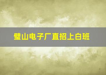 璧山电子厂直招上白班