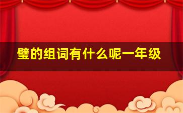 璧的组词有什么呢一年级