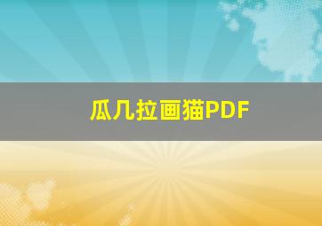 瓜几拉画猫PDF