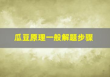 瓜豆原理一般解题步骤