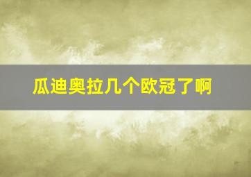 瓜迪奥拉几个欧冠了啊