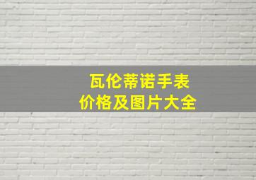 瓦伦蒂诺手表价格及图片大全