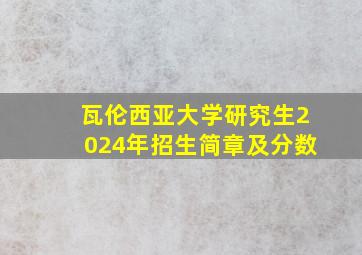 瓦伦西亚大学研究生2024年招生简章及分数