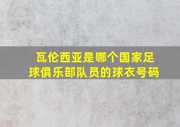 瓦伦西亚是哪个国家足球俱乐部队员的球衣号码