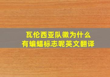 瓦伦西亚队徽为什么有蝙蝠标志呢英文翻译