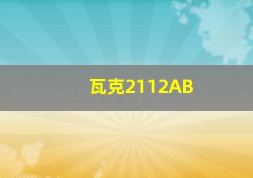 瓦克2112AB