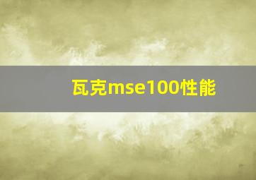 瓦克mse100性能