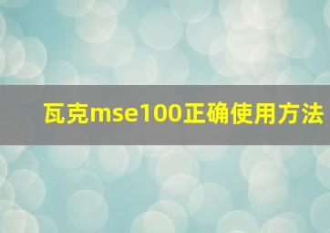 瓦克mse100正确使用方法