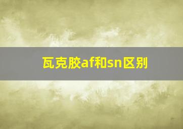 瓦克胶af和sn区别