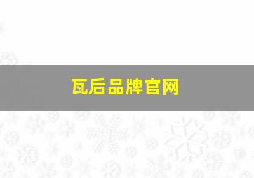 瓦后品牌官网