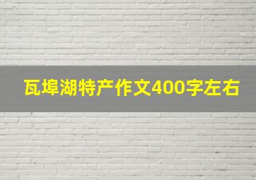 瓦埠湖特产作文400字左右