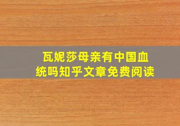 瓦妮莎母亲有中国血统吗知乎文章免费阅读