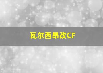 瓦尔西昂改CF