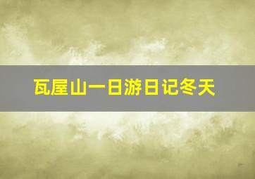 瓦屋山一日游日记冬天